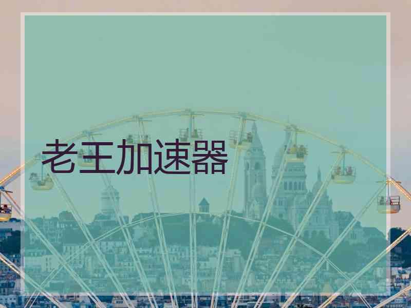 老王加速器