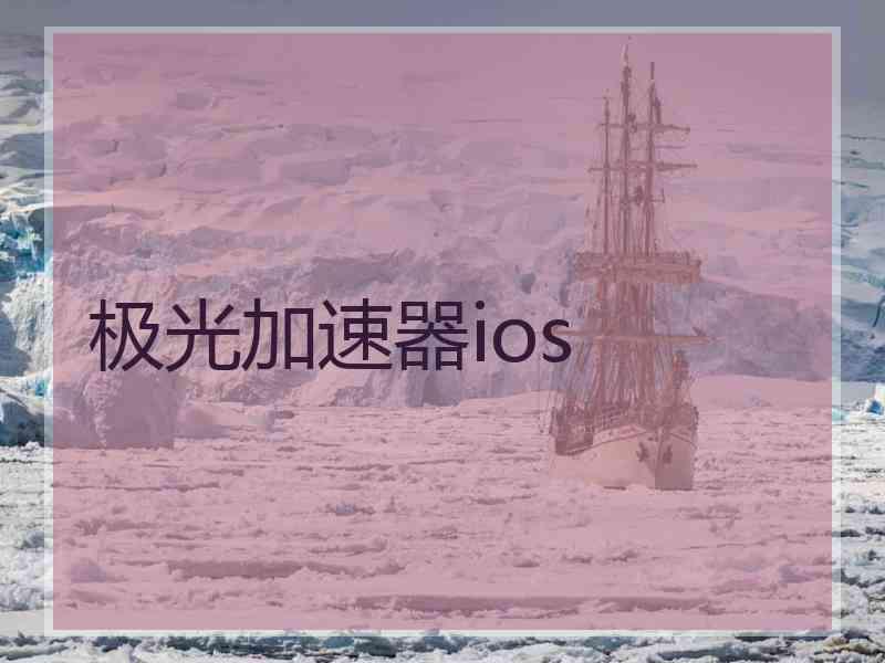 极光加速器ios