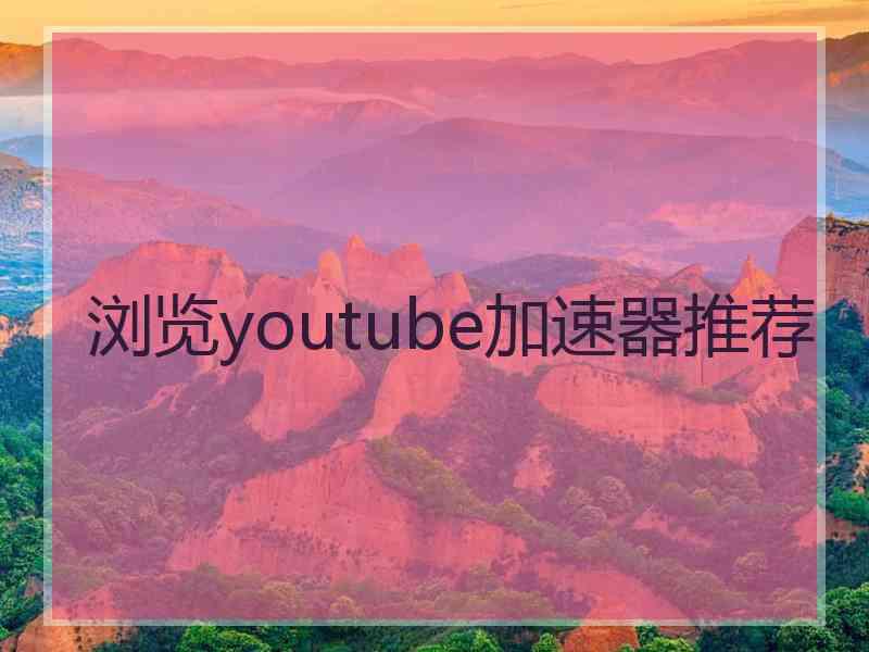 浏览youtube加速器推荐