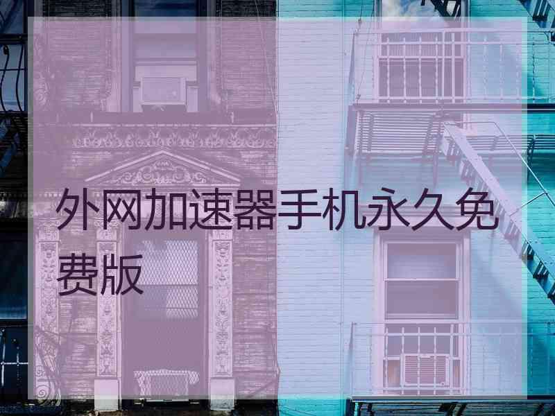 外网加速器手机永久免费版